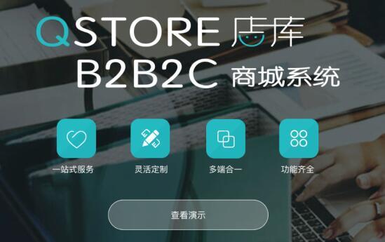 qstore(店库)b2b2c商城库存一体化管理,强大的订单管理系统,多渠道